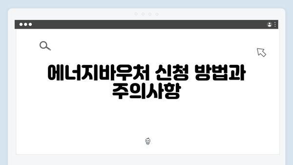 전기세 부담 줄이는 법: 하절기용 에너지바우처 제대로 쓰는 법