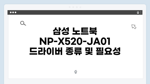 삼성 노트북 NP-X520-JA01 드라이버 간편 다운로드 설치