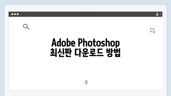 Adobe Photoshop 최신판 설치 가이드