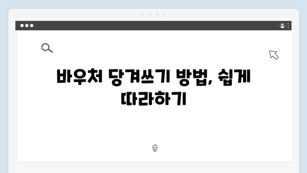 하절기와 동절기 바우처 당겨쓰기 방법과 조건 안내