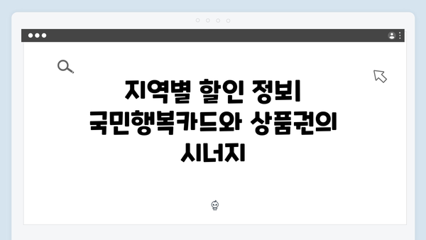 2025년 국민행복카드 카드사별 상품권 혜택