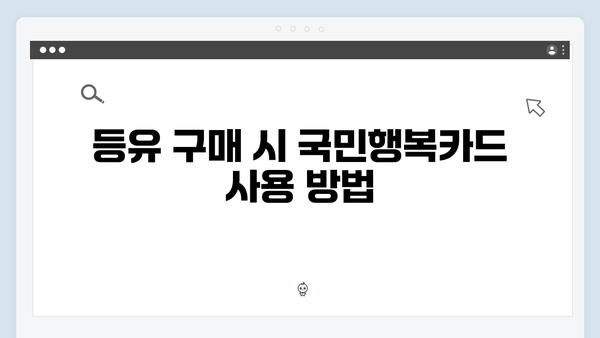 등유·LPG·연탄 구매 가능한 국민행복카드 활용법