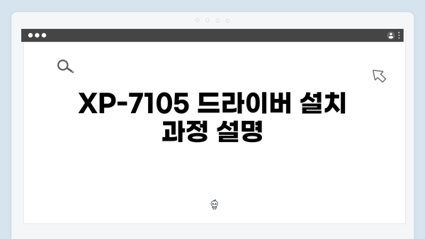 EPSON(앱손) 프린터 XP-7105 드라이버 다운로드 설치 방법