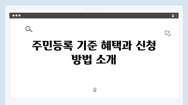 읍면동 행정복지센터에서 간단히 신청 가능한 혜택 소개