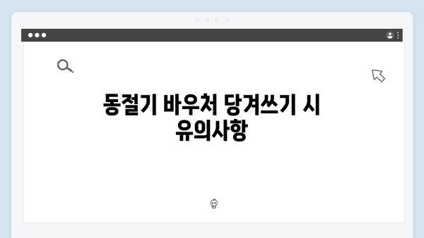 하절기와 동절기 바우처 당겨쓰기 방법과 조건 안내