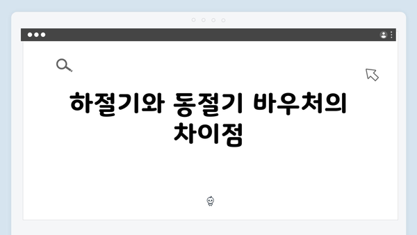 하절기와 동절기 바우처 당겨쓰기 방법과 조건 안내