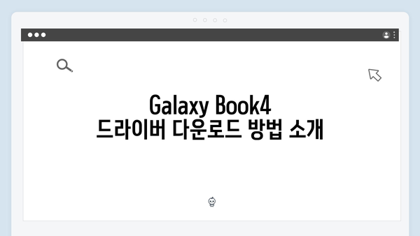 삼성 노트북 Galaxy Book4 NP950XFG-KA3IN 드라이버 간편 다운로드 설치