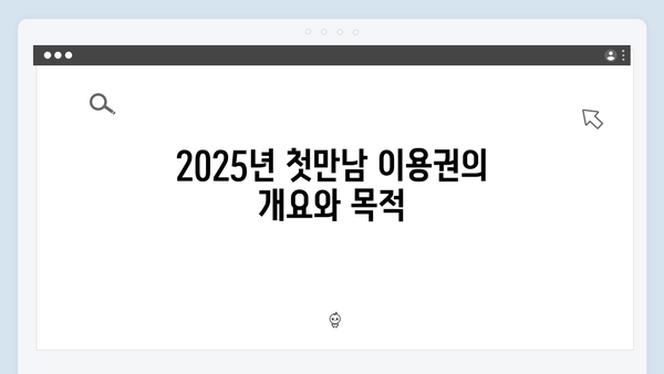 2025년 첫만남 이용권 지급 조건과 신청방법 안내