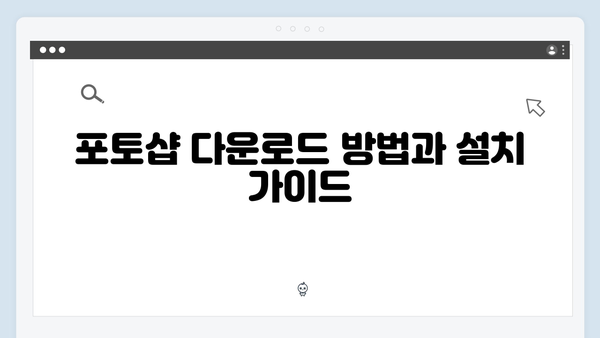 2024 포토샵 다운로드 완벽정리