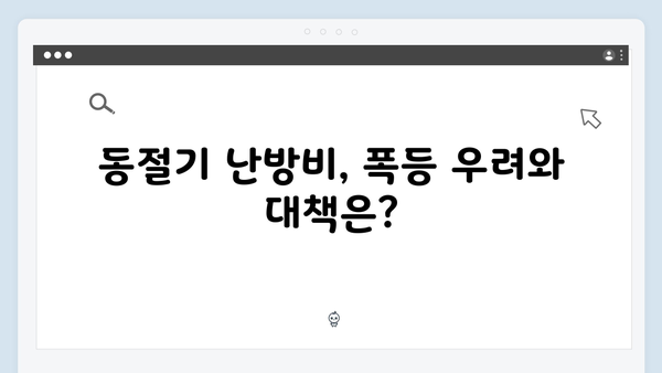 동절기 난방비 폭등 대비, 지금 바로 바우처 신청!