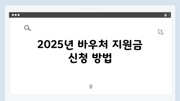 장애인 세대를 위한 맞춤형 혜택: 2025년 바우처 지원금 확인하기