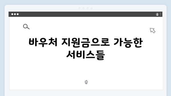 장애인 세대를 위한 맞춤형 혜택: 2025년 바우처 지원금 확인하기