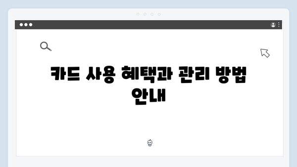 국민행복카드 신청 꿀팁: 빠르고 간편하게 발급받는 법