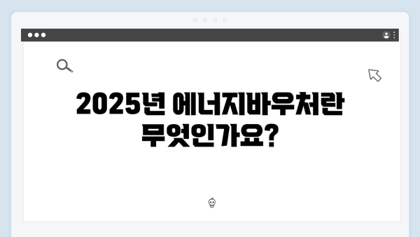 2025년 에너지바우처, 세대원 수에 따른 지원금 확인하기