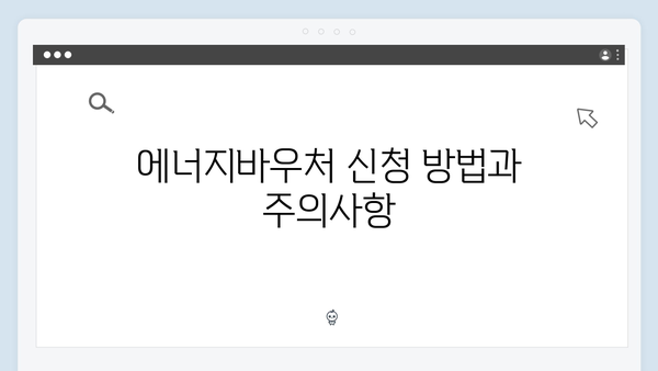 겨울철 난방비 절약 꿀팁, 에너지바우처 활용하기