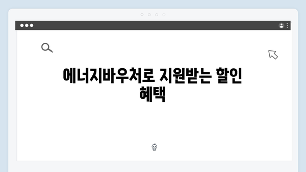 겨울철 난방비 절약 꿀팁, 에너지바우처 활용하기