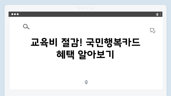 국민행복카드 쇼핑·교육·의료 할인 혜택 비교