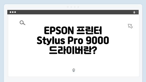 EPSON(앱손) 프린터 Stylus Pro 9000 드라이버 다운로드 설치 방법