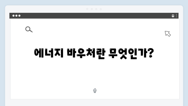 에너지 바우처 지원 대상 확대! 지금 바로 확인하세요