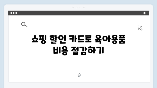 육아비용 절감 꿀팁 공개! 쇼핑/교육/병원 할인 가능한 카드 추천