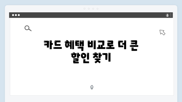 육아비용 절감 꿀팁 공개! 쇼핑/교육/병원 할인 가능한 카드 추천