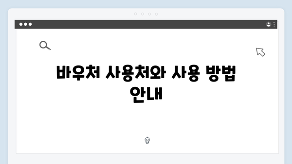 동절기 바우처 당겨쓰기 신청 팁과 주의사항