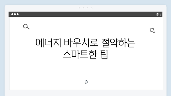 에너지 바우처 사용법: 하절기와 동절기 지원금 활용 팁