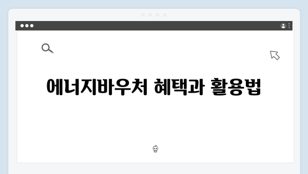 2025 에너지바우처 총정리: 지원대상부터 신청방법까지 완벽 가이드