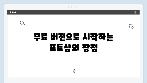 어도비 포토샵 무료 버전으로 디자인 입문하기