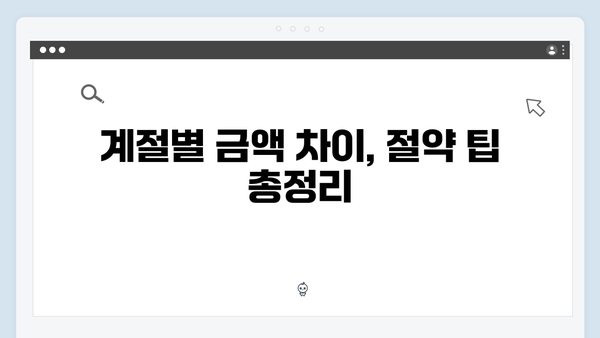 하절기와 동절기 사용기간 및 금액 차이 완벽 분석