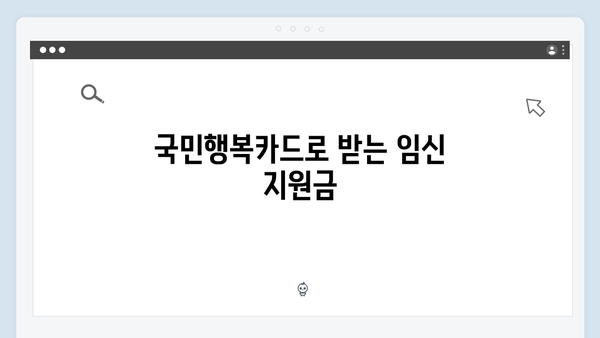 임신·출산 필수템! 국민행복카드로 누리는 정부지원 혜택