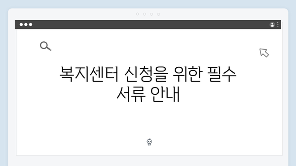 복지센터에서 바로 신청 가능한 간편 프로세스