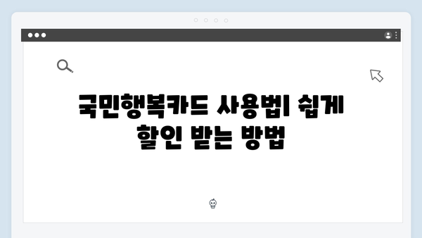 육아맘 추천! 국민행복카드를 활용한 키즈카페 할인 받기