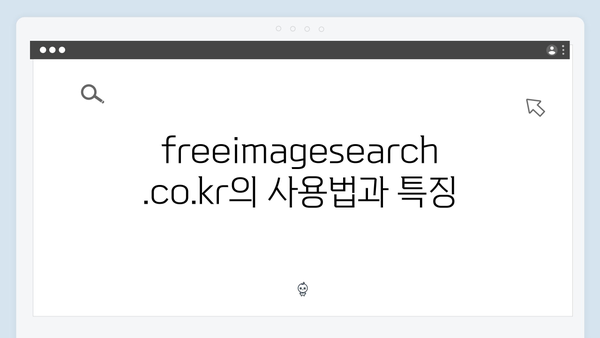 웹디자이너가 선택한 freeimagesearch.co.kr 이미지 검색 플랫폼