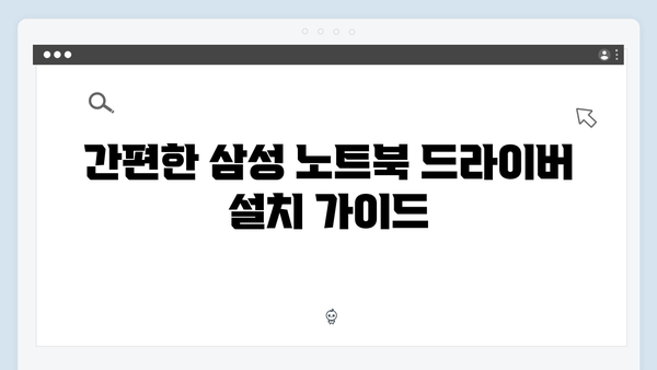 삼성 노트북 NP930X2L-K05 드라이버 간편 다운로드 설치