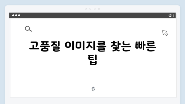 웹디자이너가 선택한 freeimagesearch.co.kr 이미지 검색 플랫폼