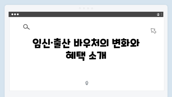 임신·출산 바우처 100만원 시대! 국민행복카드로 누릴 수 있는 모든 것