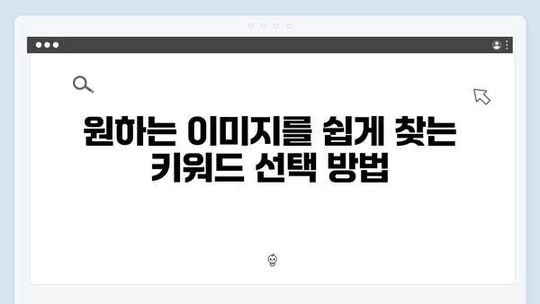 초보자도 쉽게 쓰는 freeimagesearch.co.kr 무료 이미지 검색 팁