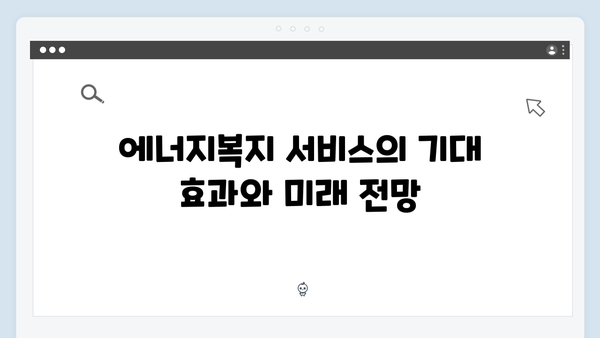 복지 사각지대 해소를 위한 찾아가는 에너지복지 서비스 소개