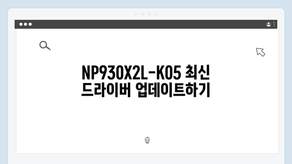 삼성 노트북 NP930X2L-K05 드라이버 간편 다운로드 설치