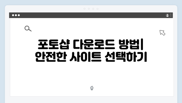 포토샵 무료 다운로드 및 설치 팁: 초보자 가이드