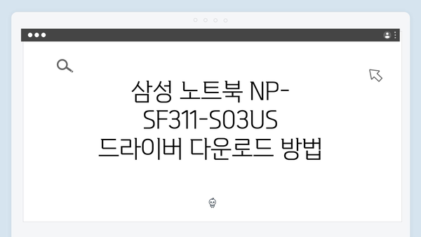 삼성 노트북 NP-SF311-S03US 드라이버 간편 다운로드 설치