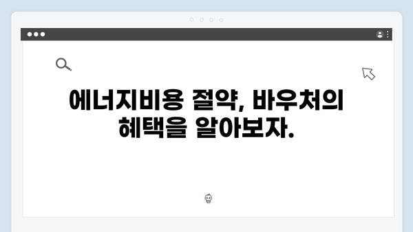 에너지비용 걱정 끝! 2024년 에너지바우처로 난방비 절약하기