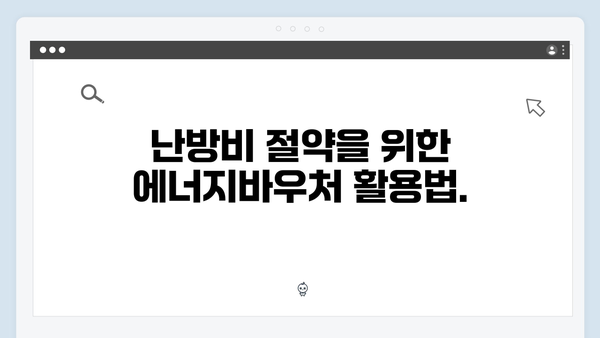 에너지비용 걱정 끝! 2024년 에너지바우처로 난방비 절약하기