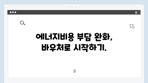 에너지비용 걱정 끝! 2024년 에너지바우처로 난방비 절약하기