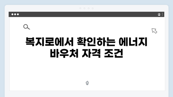 복지로에서 확인 가능한 2024년 최신 에너지 바우처 정보 공개!