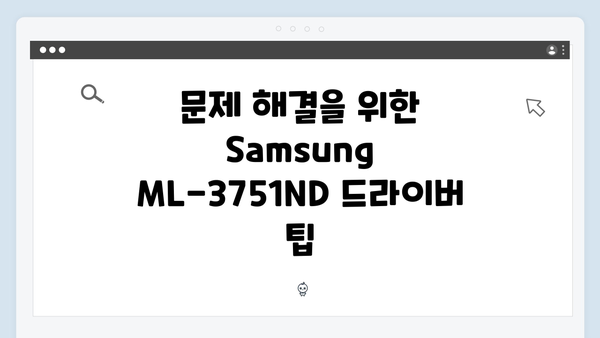 삼성 프린터 ML-3751ND 드라이버 간편 다운로드 설치