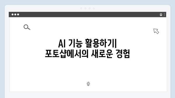 어도비 포토샵 2024 완전판 다운로드 방법 - AI 기능 포함