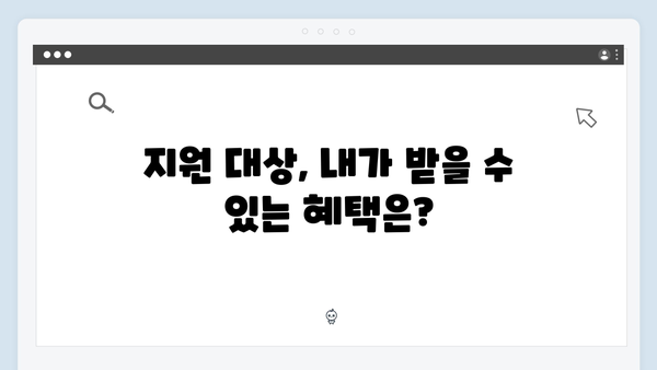 취약계층을 위한 정부지원 제도, 지금 바로 신청하세요!