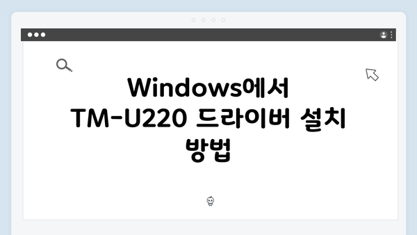 EPSON(앱손) 프린터 TM-U220 드라이버 다운로드 설치 방법